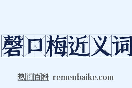磬口梅近义词是什么意思的图片